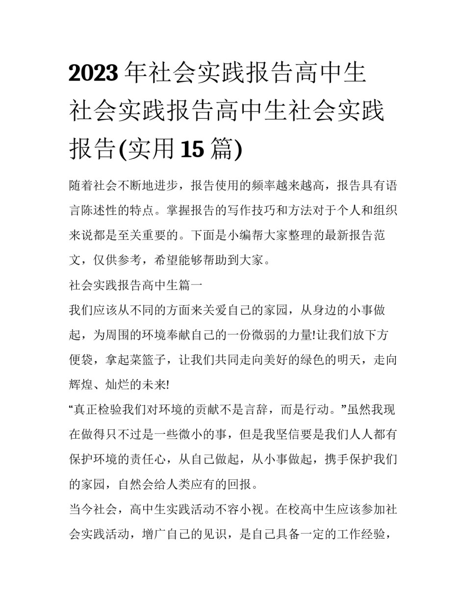 2023年社会实践报告高中生 社会实践报告高中生社会实践报告(实用15篇)_第1页
