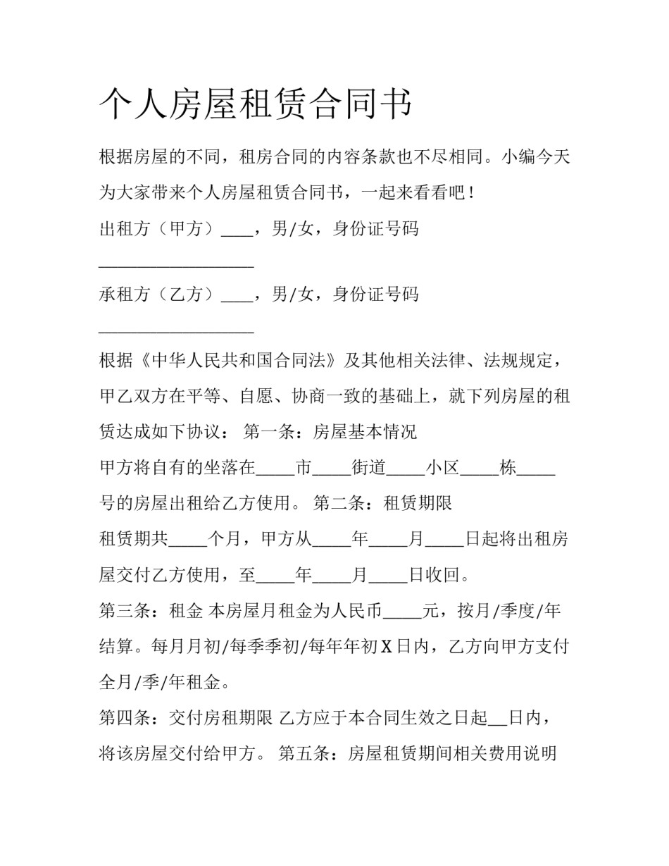 个人房屋租赁合同书_第1页