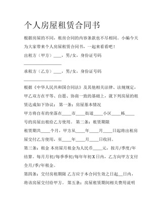 个人房屋租赁合同书
