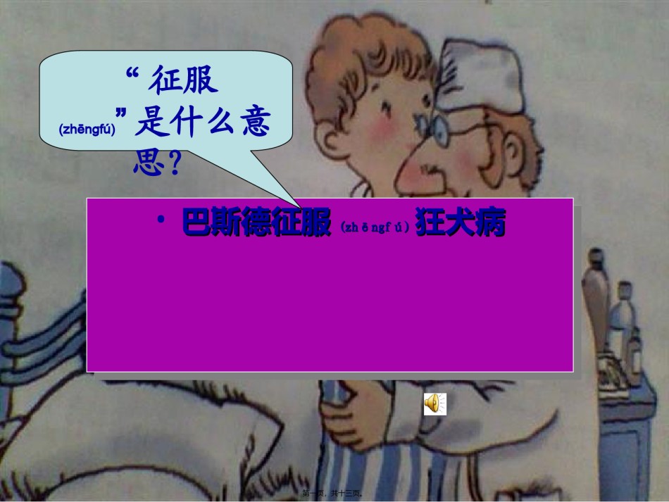 2022年医学专题—巴斯德征服狂犬病22分析.ppt_第1页