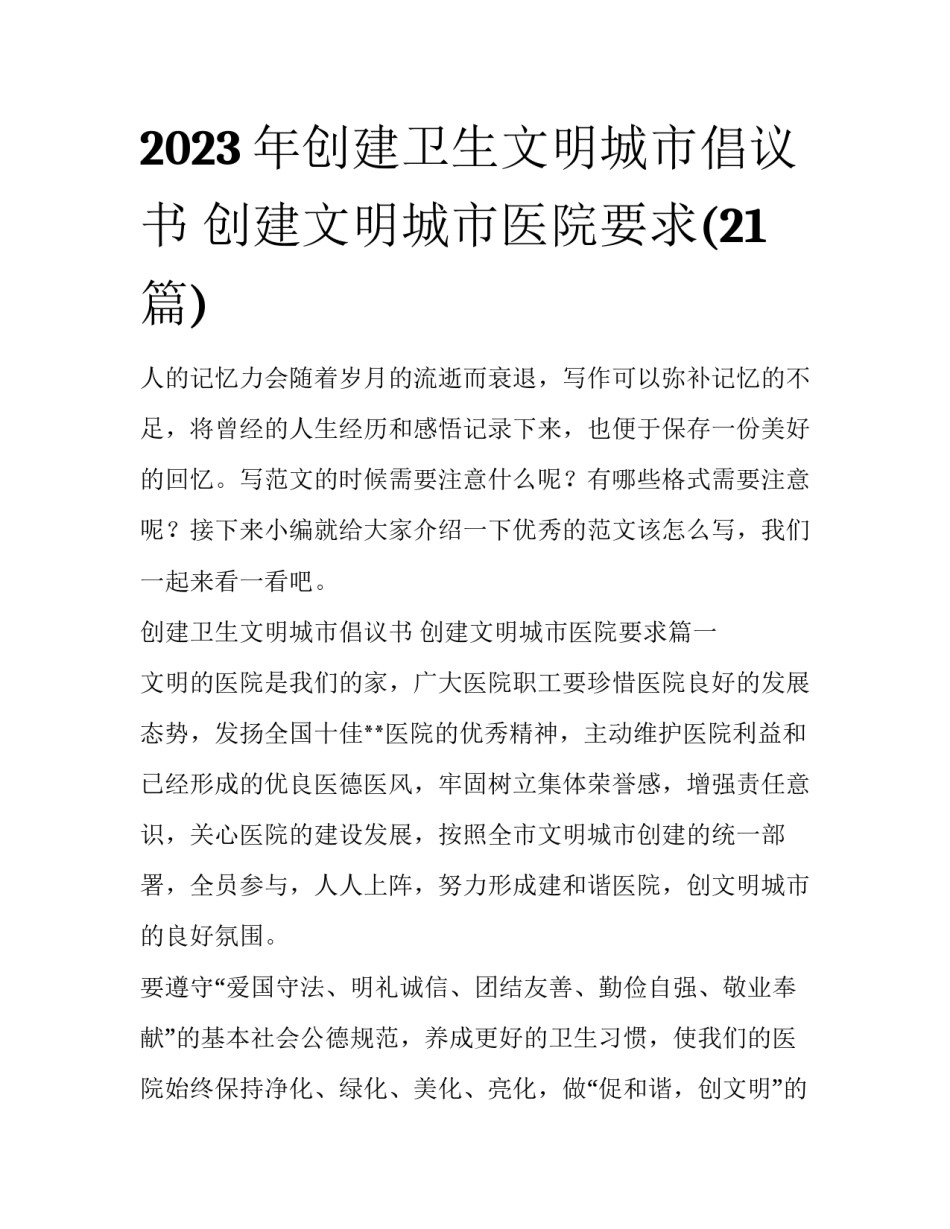 2023年创建卫生文明城市倡议书 创建文明城市医院要求(21篇)_第1页