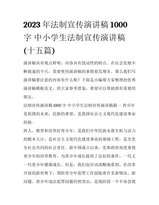 2023年法制宣传演讲稿1000字 中小学生法制宣传演讲稿(十五篇)