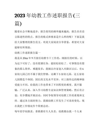 2023年幼教工作述职报告(三篇)