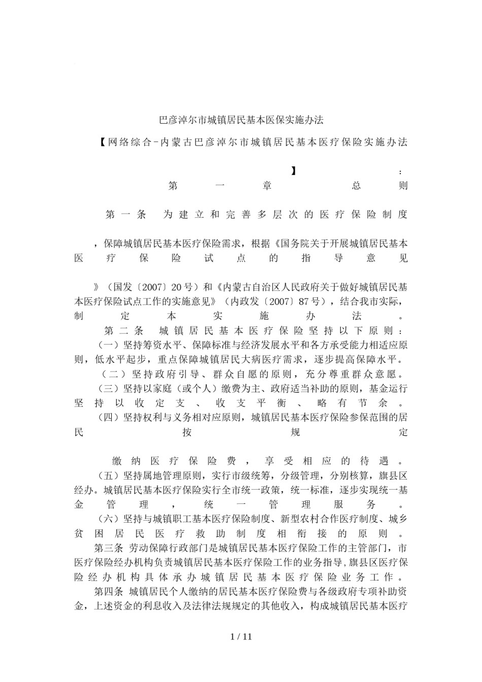 2022年医学专题—巴彦淖尔市城镇居民基本医保实施办法.doc_第1页