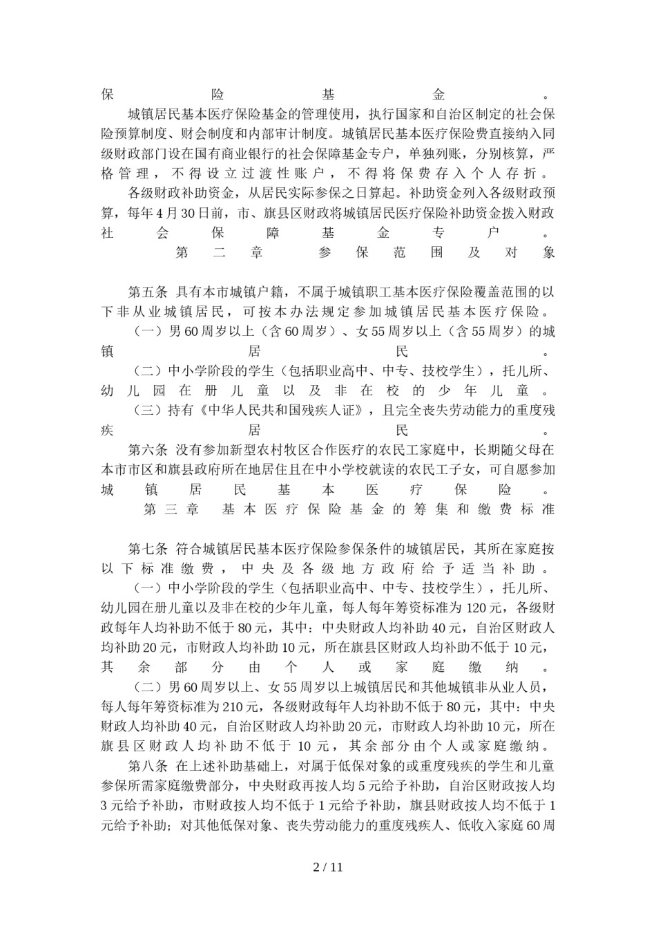 2022年医学专题—巴彦淖尔市城镇居民基本医保实施办法.doc_第2页