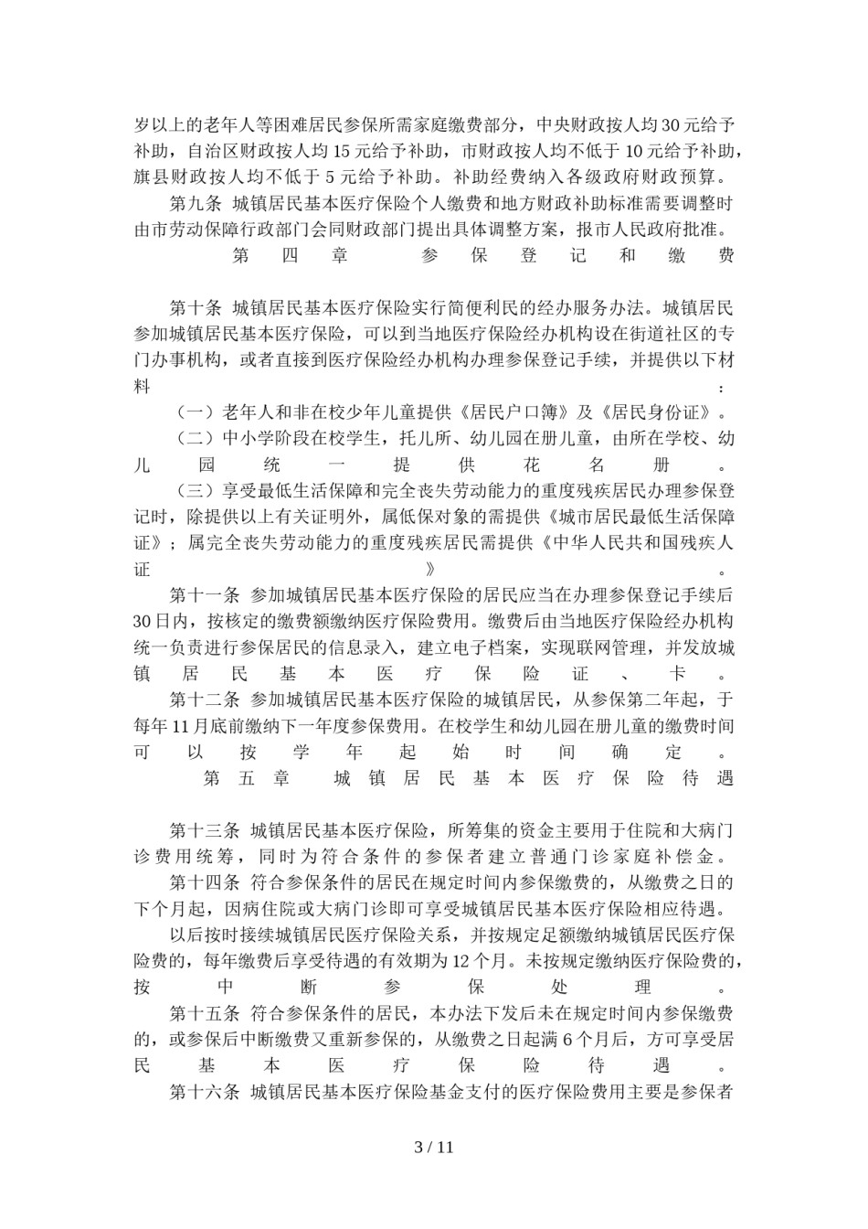 2022年医学专题—巴彦淖尔市城镇居民基本医保实施办法.doc_第3页