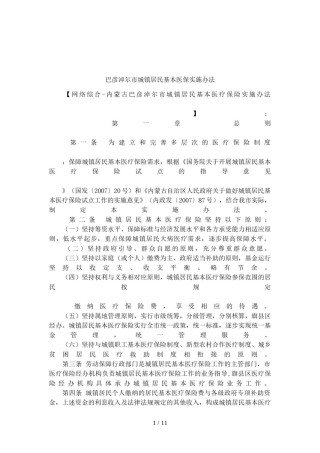 2022年医学专题—巴彦淖尔市城镇居民基本医保实施办法.doc