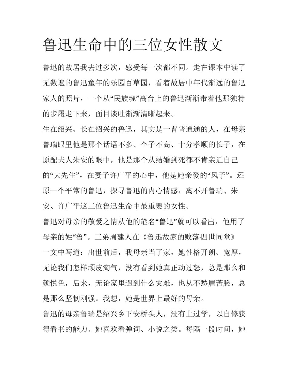 鲁迅生命中的三位女性散文_第1页