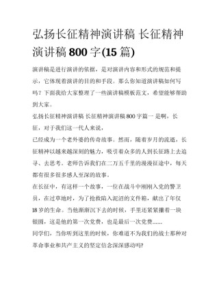 弘扬长征精神演讲稿 长征精神演讲稿800字(15篇)
