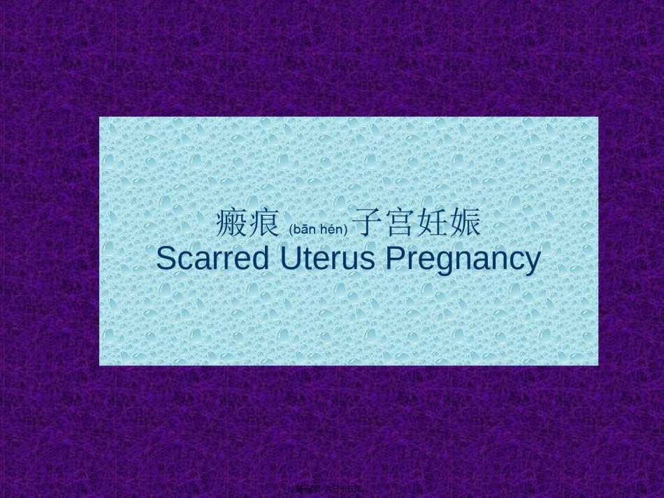 2022年医学专题—疤痕妊娠.ppt_第1页