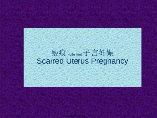2022年医学专题—疤痕妊娠.ppt