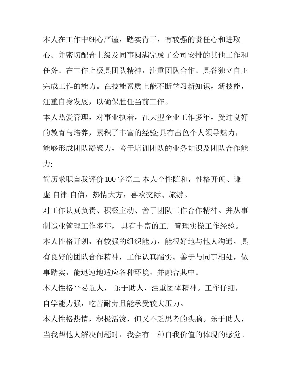 2023年简历求职自我评价100字(五篇)_第2页