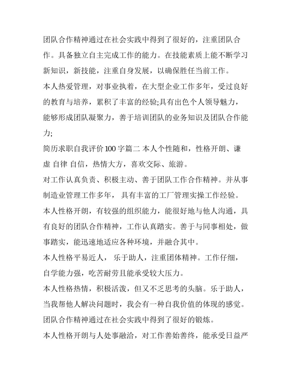 2023年简历求职自我评价100字(五篇)_第3页