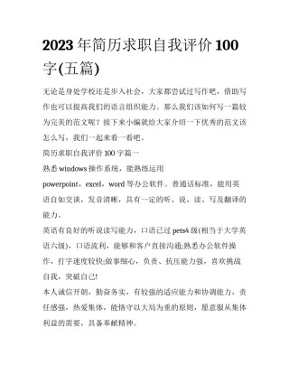 2023年简历求职自我评价100字(五篇)