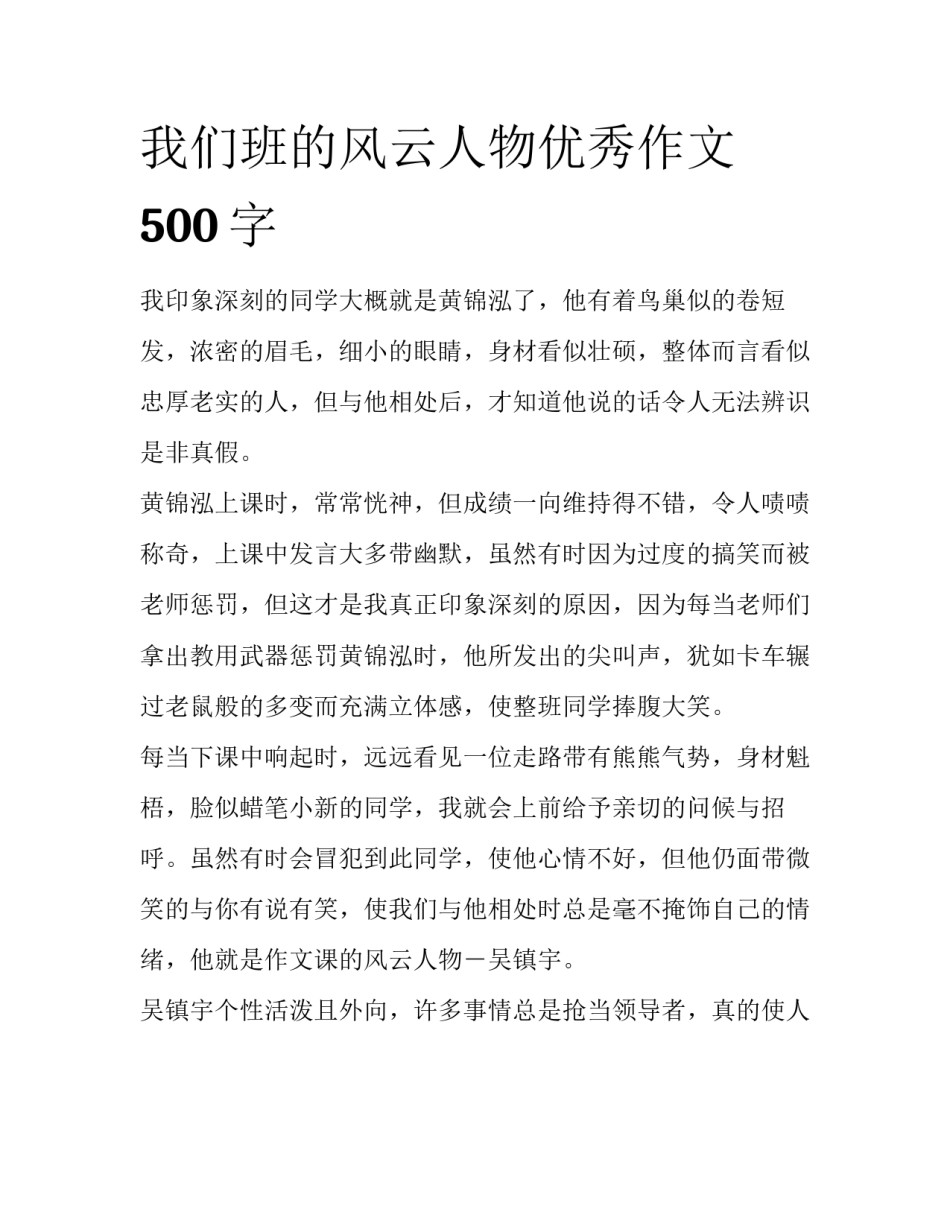 我们班的风云人物优秀作文500字_第1页