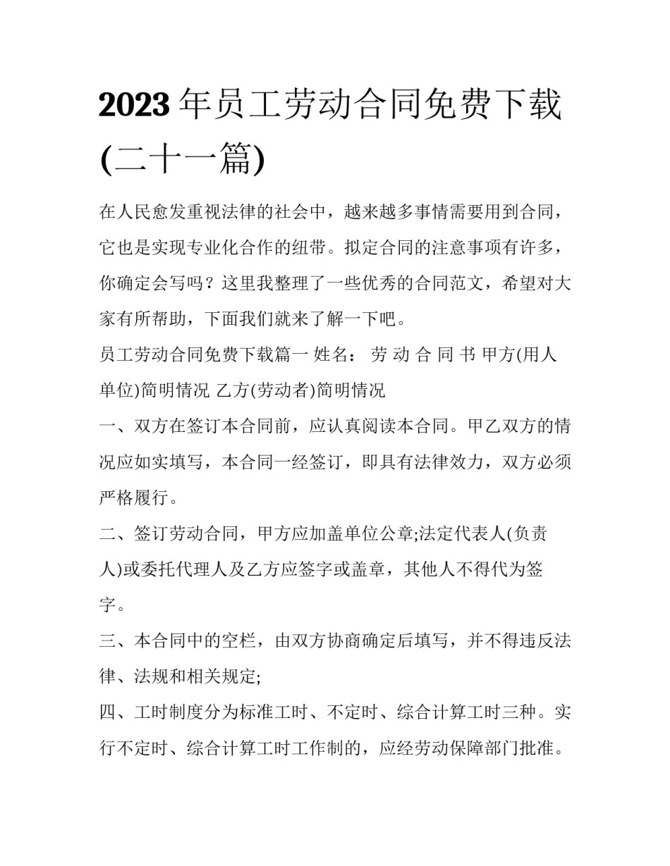 2023年员工劳动合同免费下载(二十一篇)_第1页