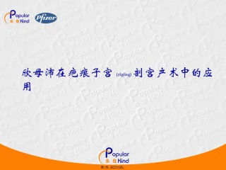 2022年医学专题—疤痕子宫相关PPT讲义.ppt