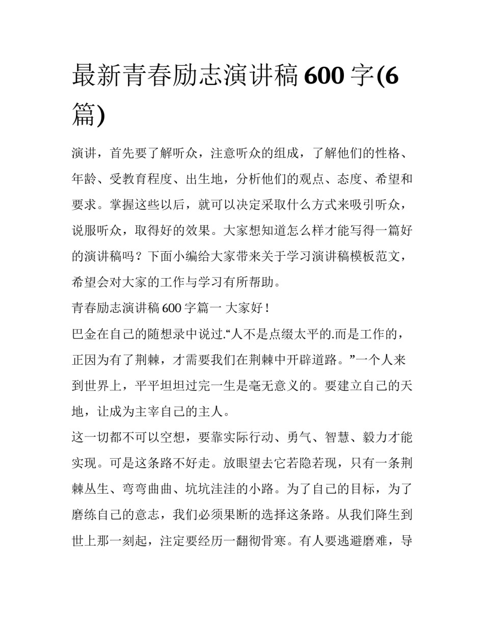 最新青春励志演讲稿600字(6篇)_第1页