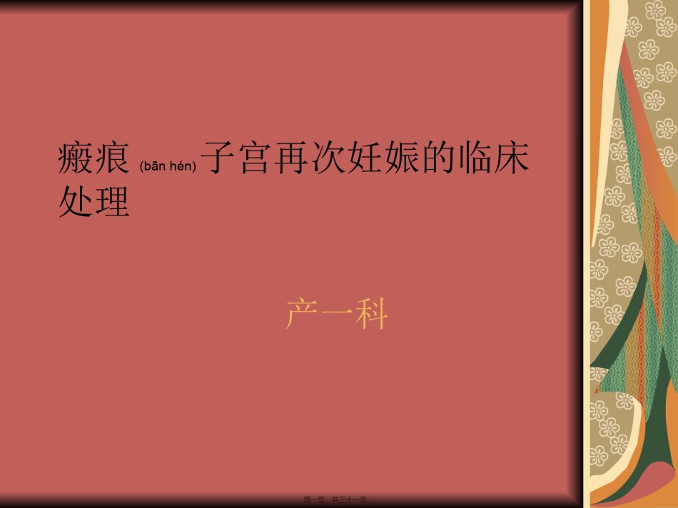 2022年医学专题—疤痕子宫中孕引产及阴道试产.ppt_第1页