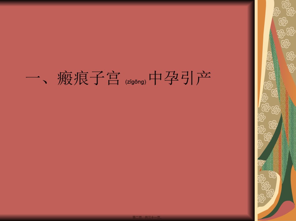 2022年医学专题—疤痕子宫中孕引产及阴道试产.ppt_第2页