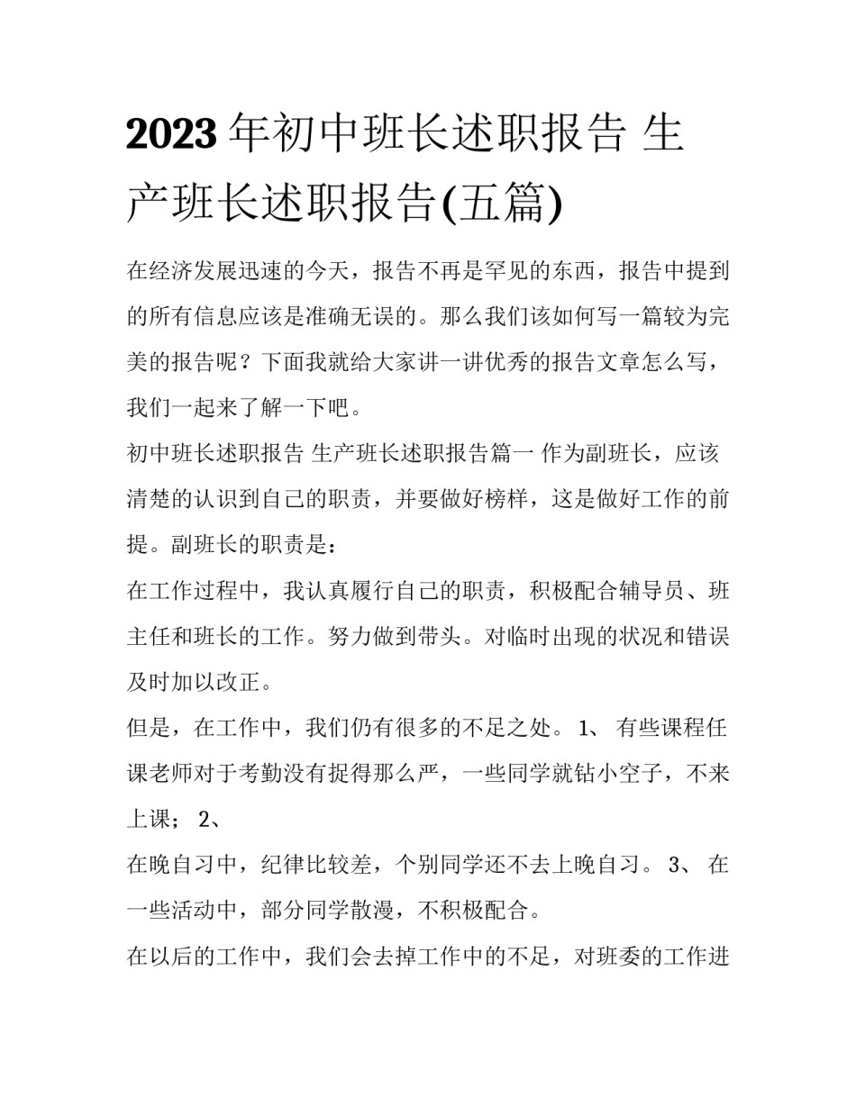 2023年初中班长述职报告 生产班长述职报告(五篇)_第1页