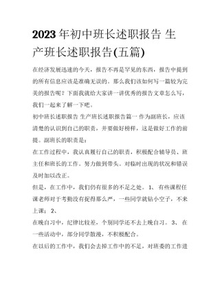 2023年初中班长述职报告 生产班长述职报告(五篇)