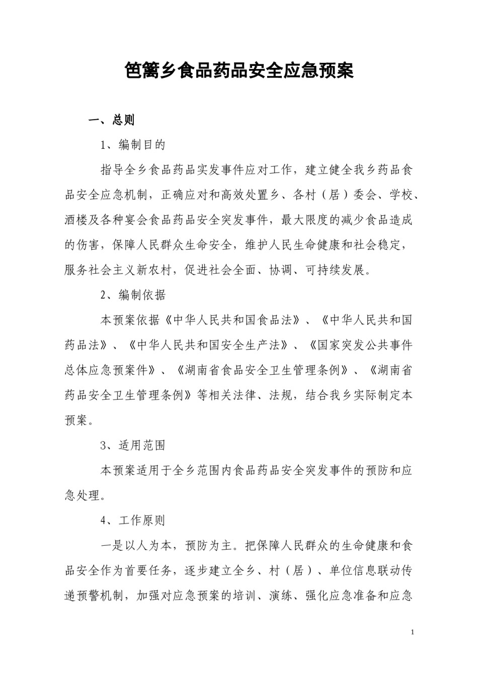 2022年医学专题—笆篱乡食品药品安全应急预案.docx_第1页