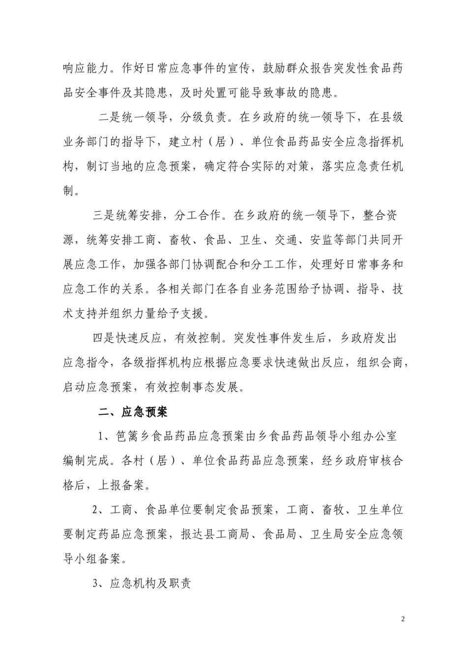 2022年医学专题—笆篱乡食品药品安全应急预案.docx_第2页