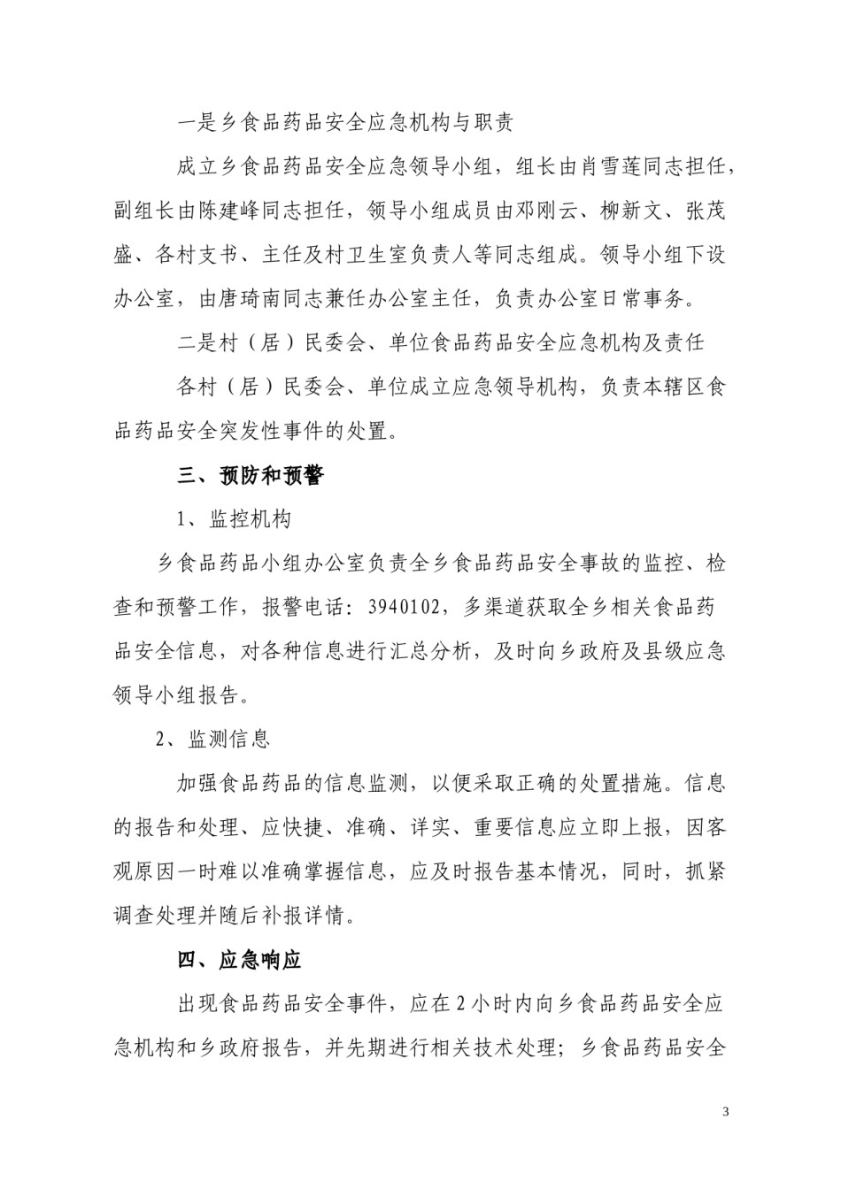 2022年医学专题—笆篱乡食品药品安全应急预案.docx_第3页