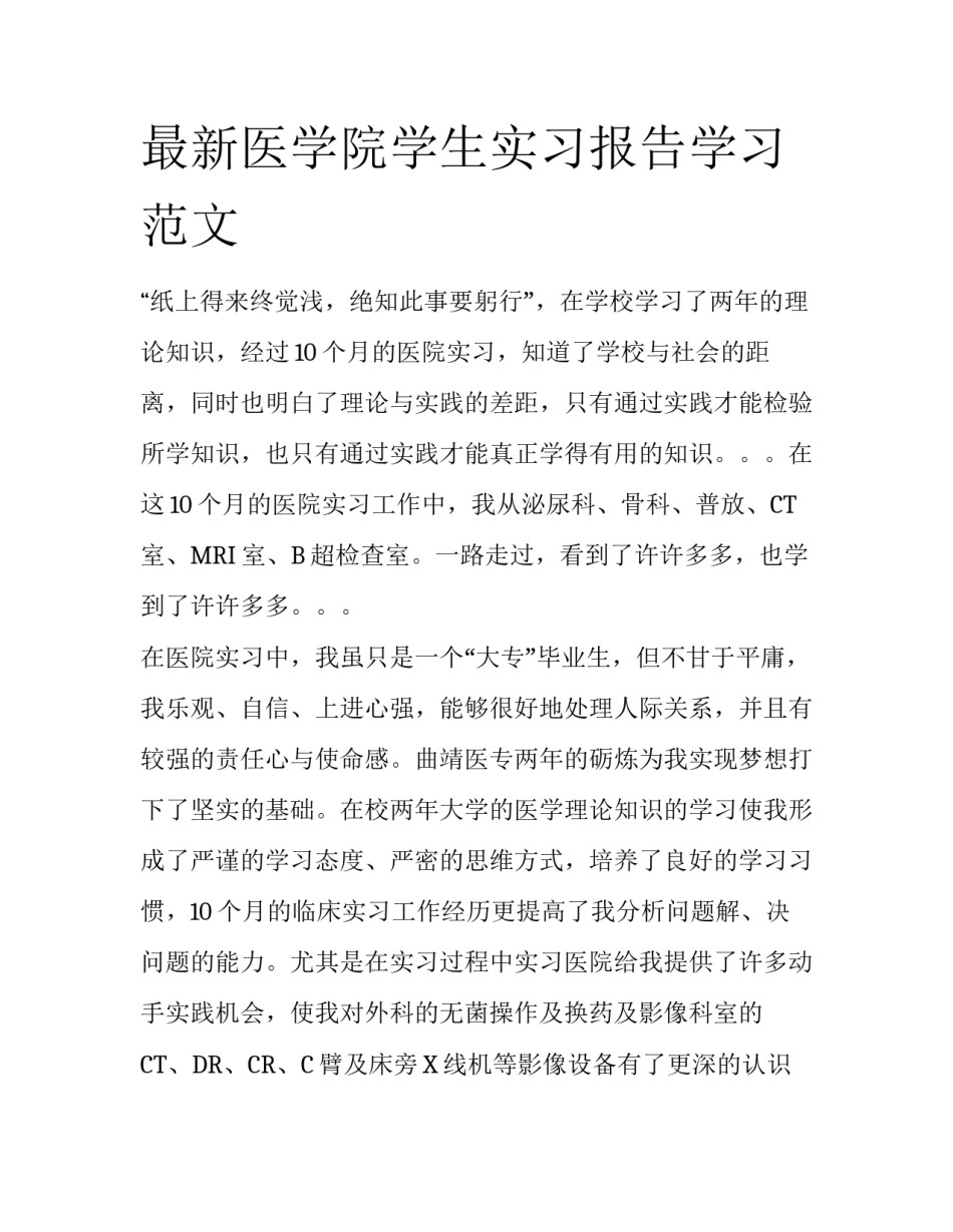 最新医学院学生实习报告学习范文_第1页