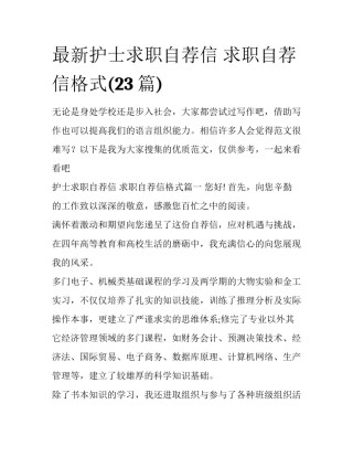 最新护士求职自荐信 求职自荐信格式(23篇)