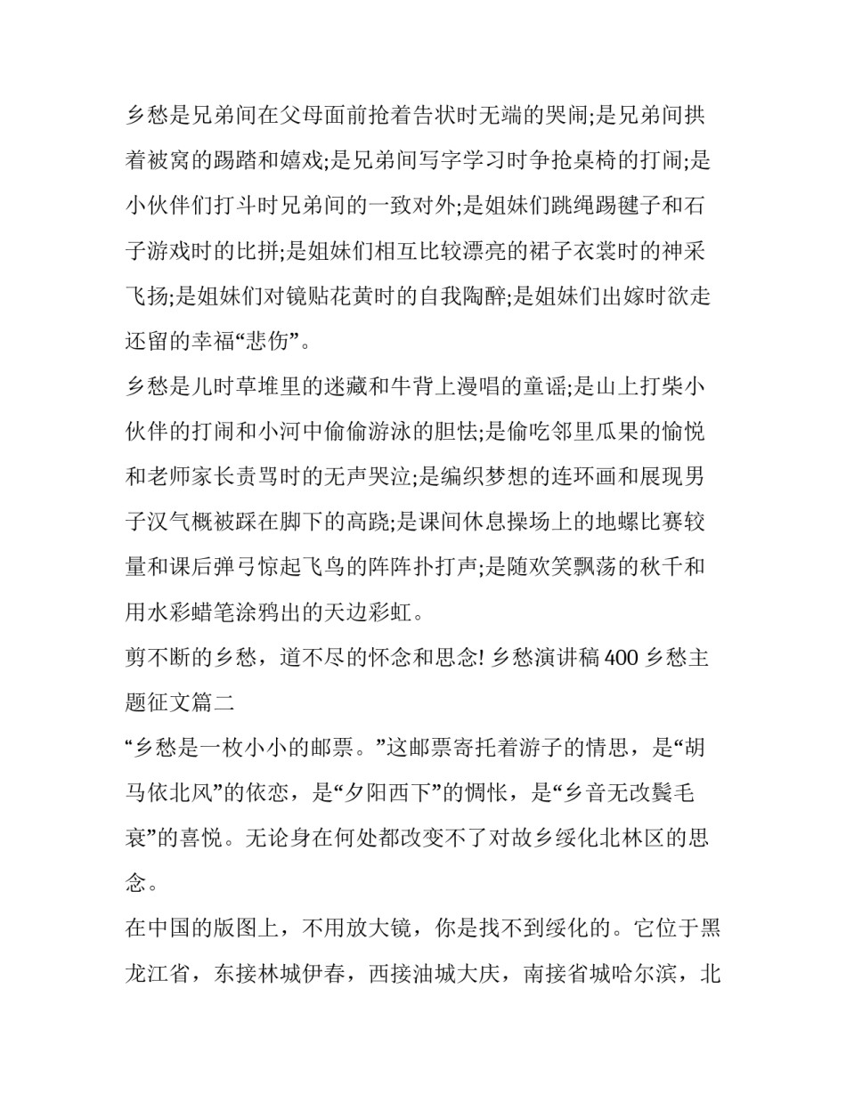 乡愁演讲稿400 乡愁主题征文(3篇)_第2页