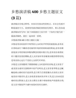 乡愁演讲稿400 乡愁主题征文(3篇)