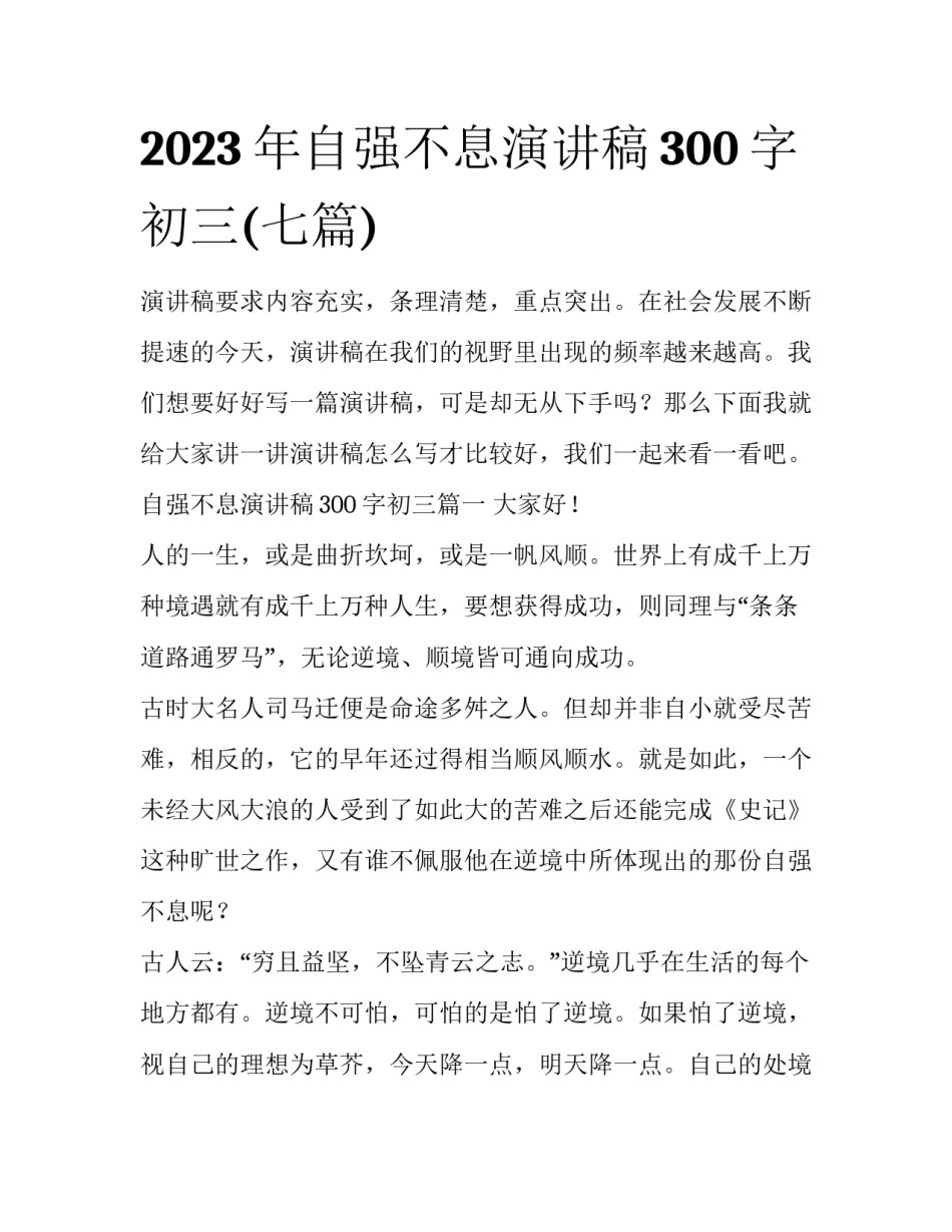 2023年自强不息演讲稿300字初三(七篇)_第1页