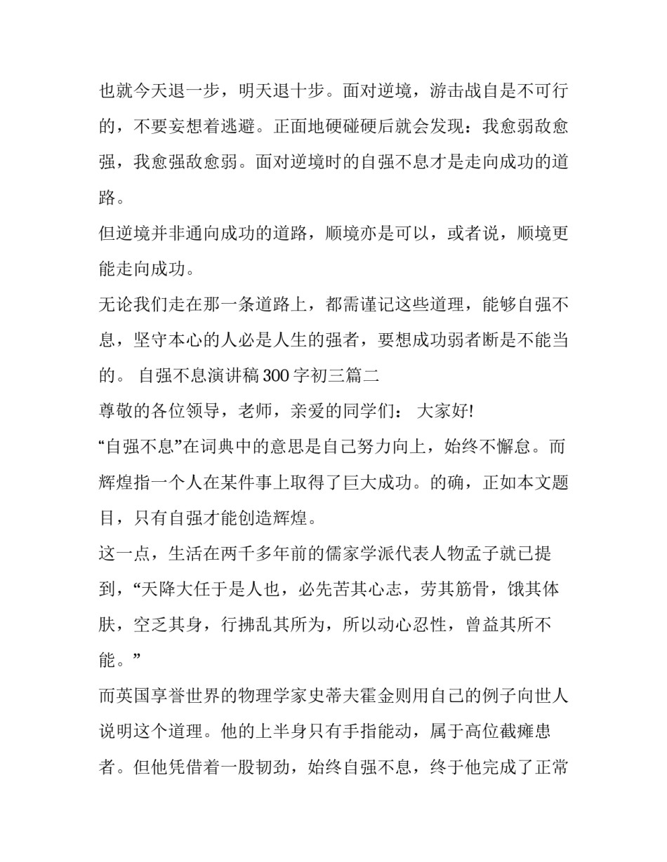2023年自强不息演讲稿300字初三(七篇)_第2页