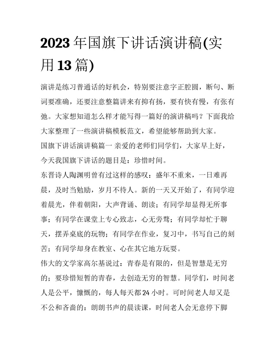 2023年国旗下讲话演讲稿(实用13篇)_第1页