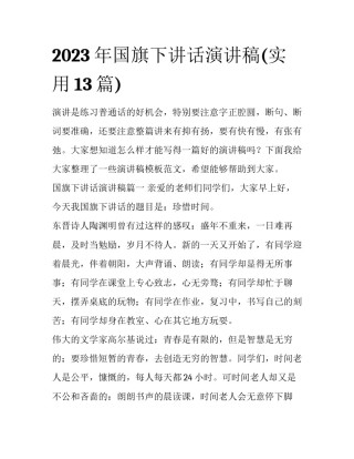 2023年国旗下讲话演讲稿(实用13篇)