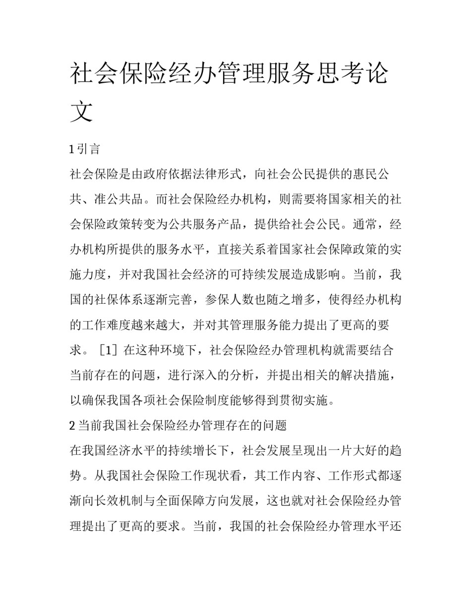 社会保险经办管理服务思考论文_第1页