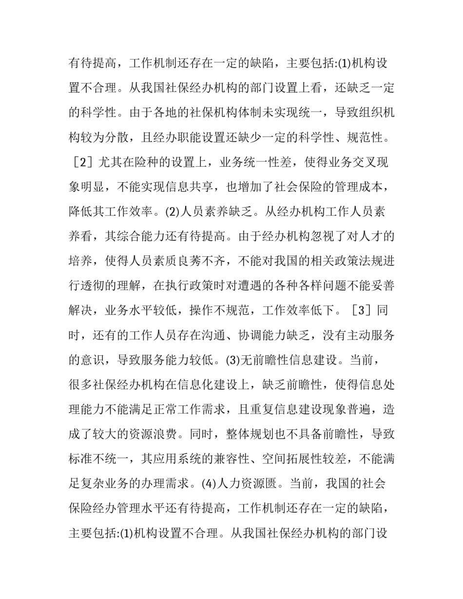 社会保险经办管理服务思考论文_第2页