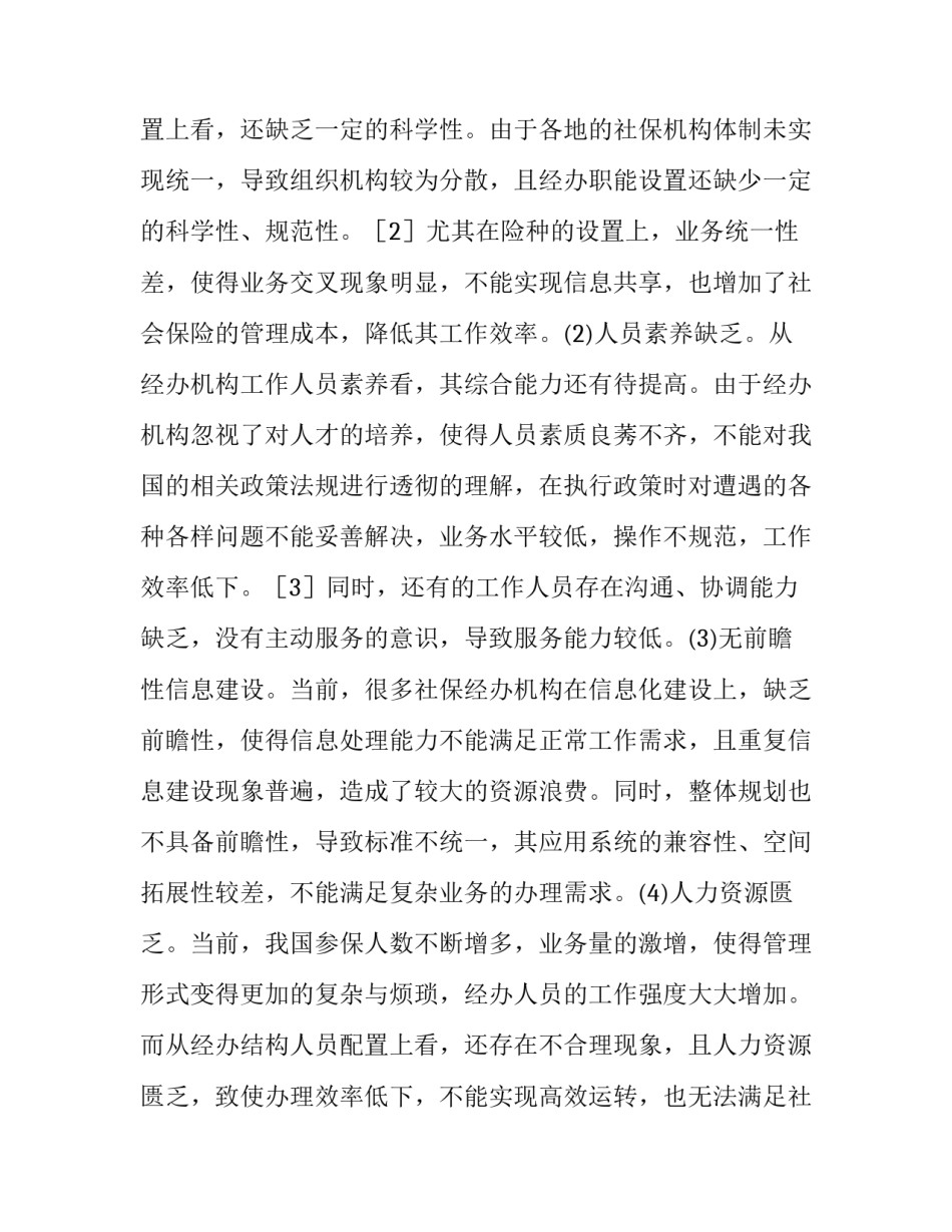 社会保险经办管理服务思考论文_第3页