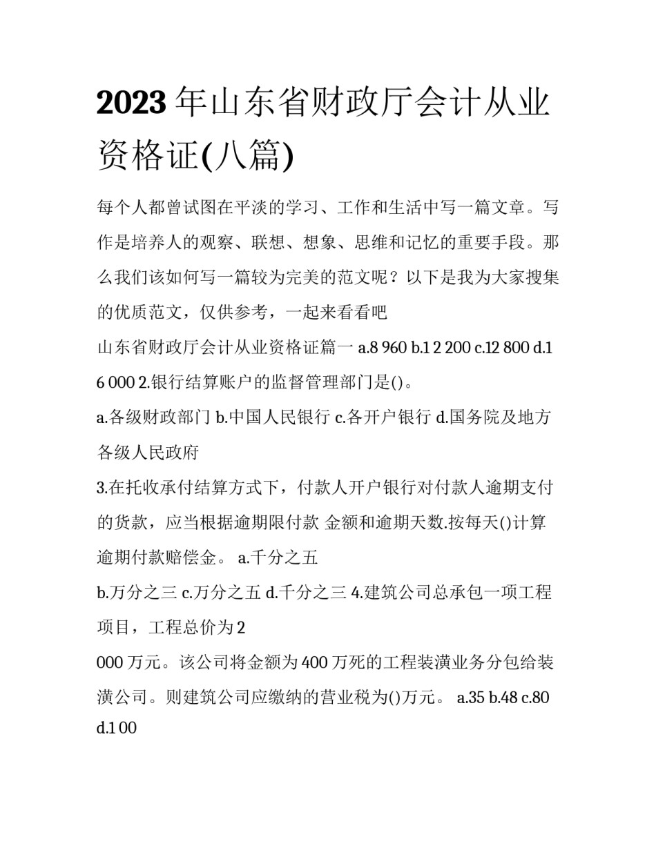 2023年山东省财政厅会计从业资格证(八篇)_第1页