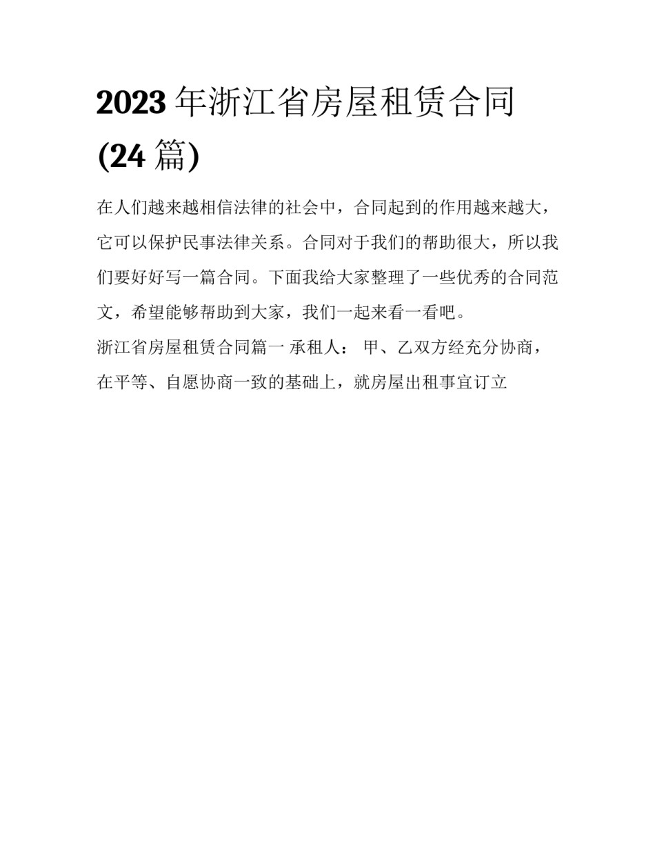 2023年浙江省房屋租赁合同(24篇)_第1页