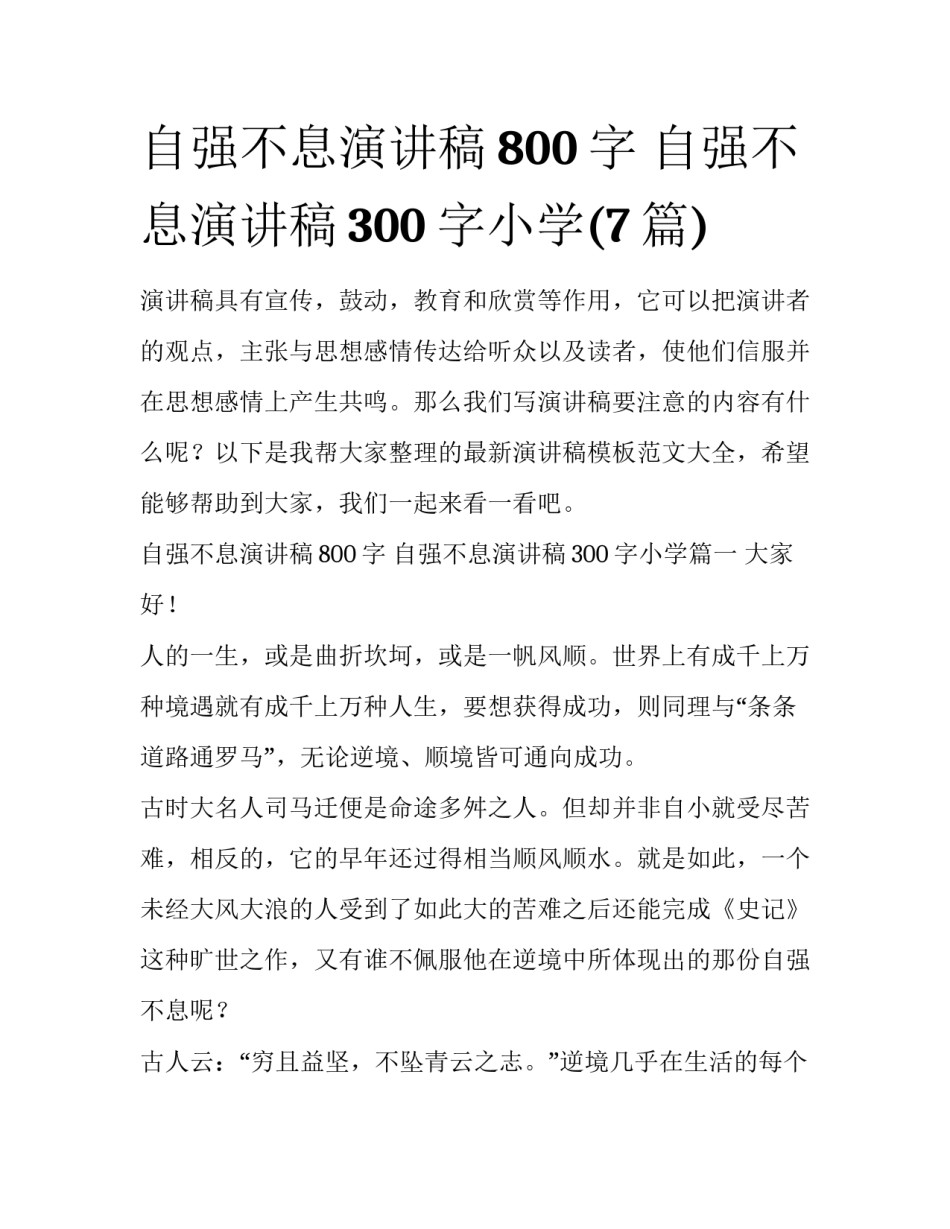 自强不息演讲稿800字 自强不息演讲稿300字小学(7篇)_第1页