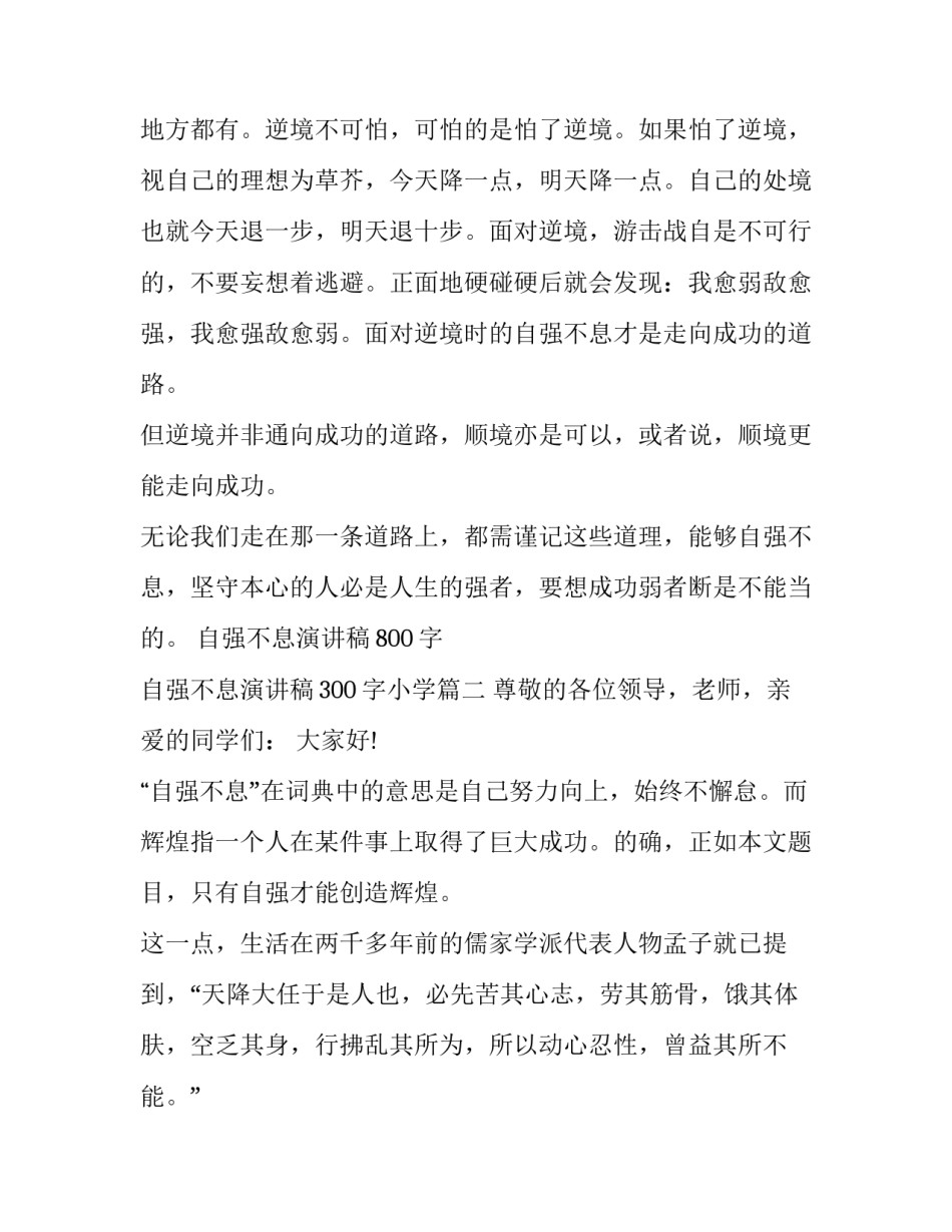 自强不息演讲稿800字 自强不息演讲稿300字小学(7篇)_第2页
