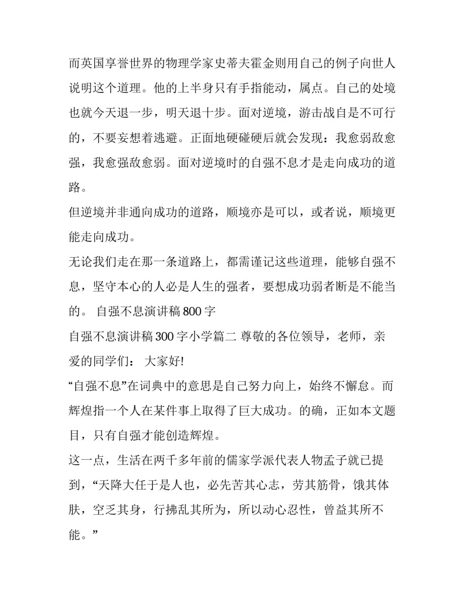 自强不息演讲稿800字 自强不息演讲稿300字小学(7篇)_第3页