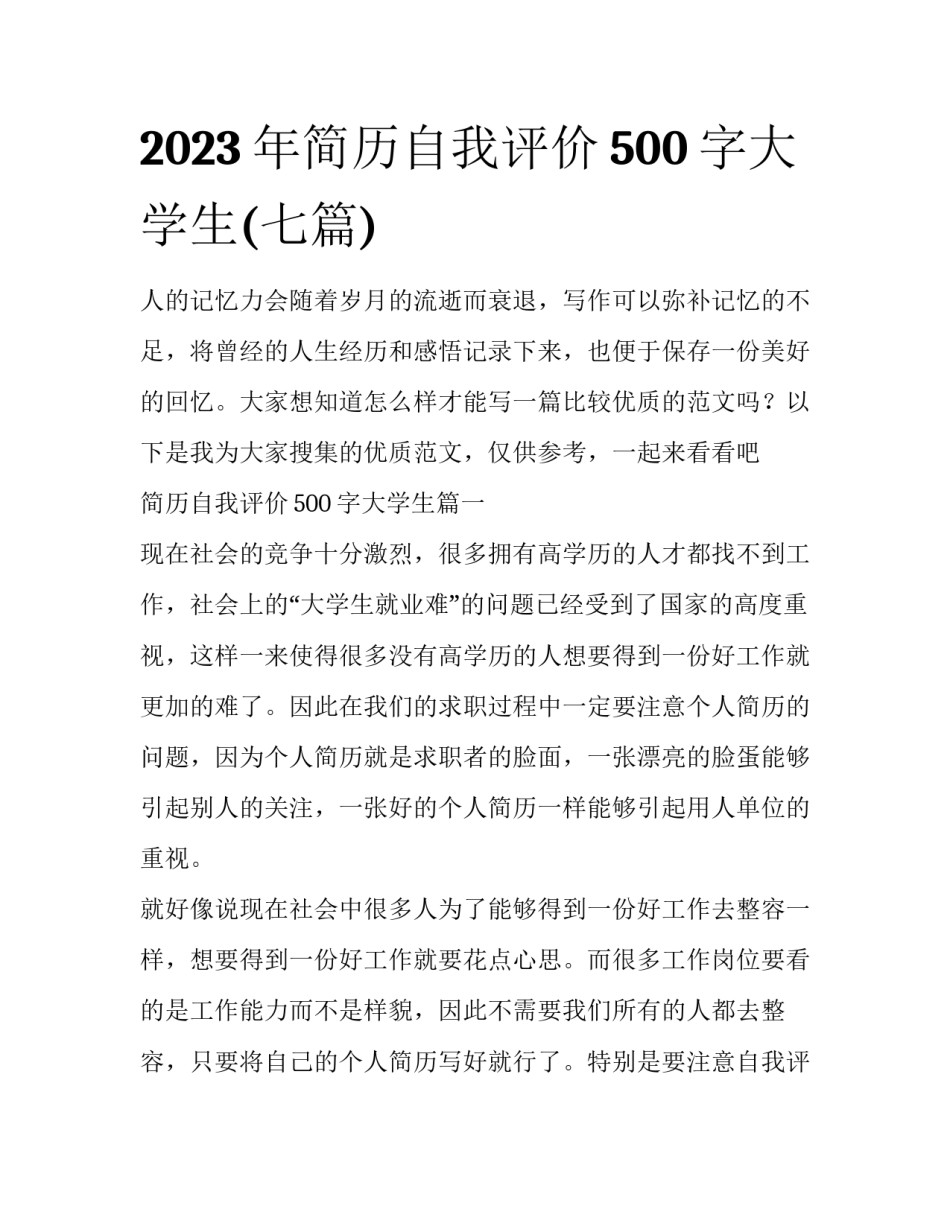 2023年简历自我评价500字大学生(七篇)_第1页