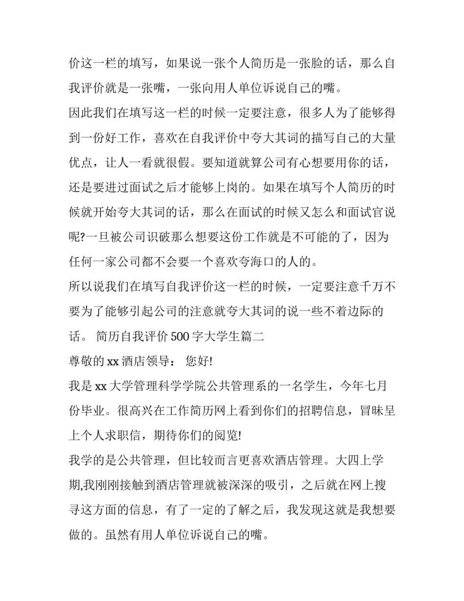 2023年简历自我评价500字大学生(七篇)_第2页