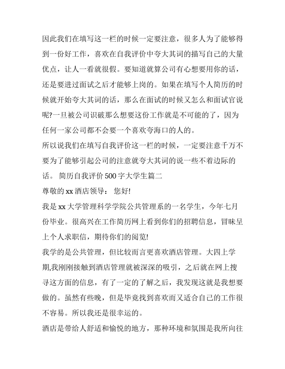 2023年简历自我评价500字大学生(七篇)_第3页