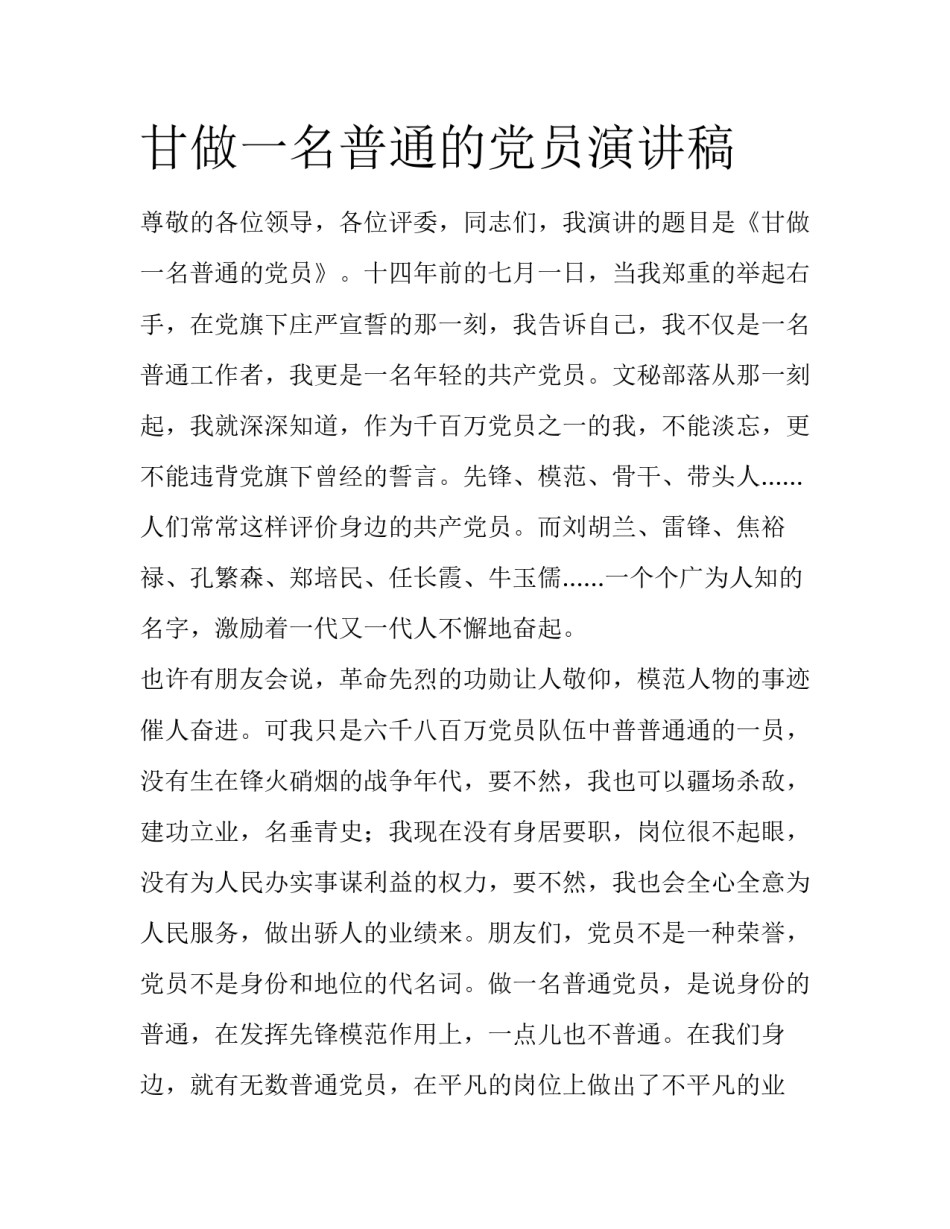 甘做一名普通的党员演讲稿_第1页