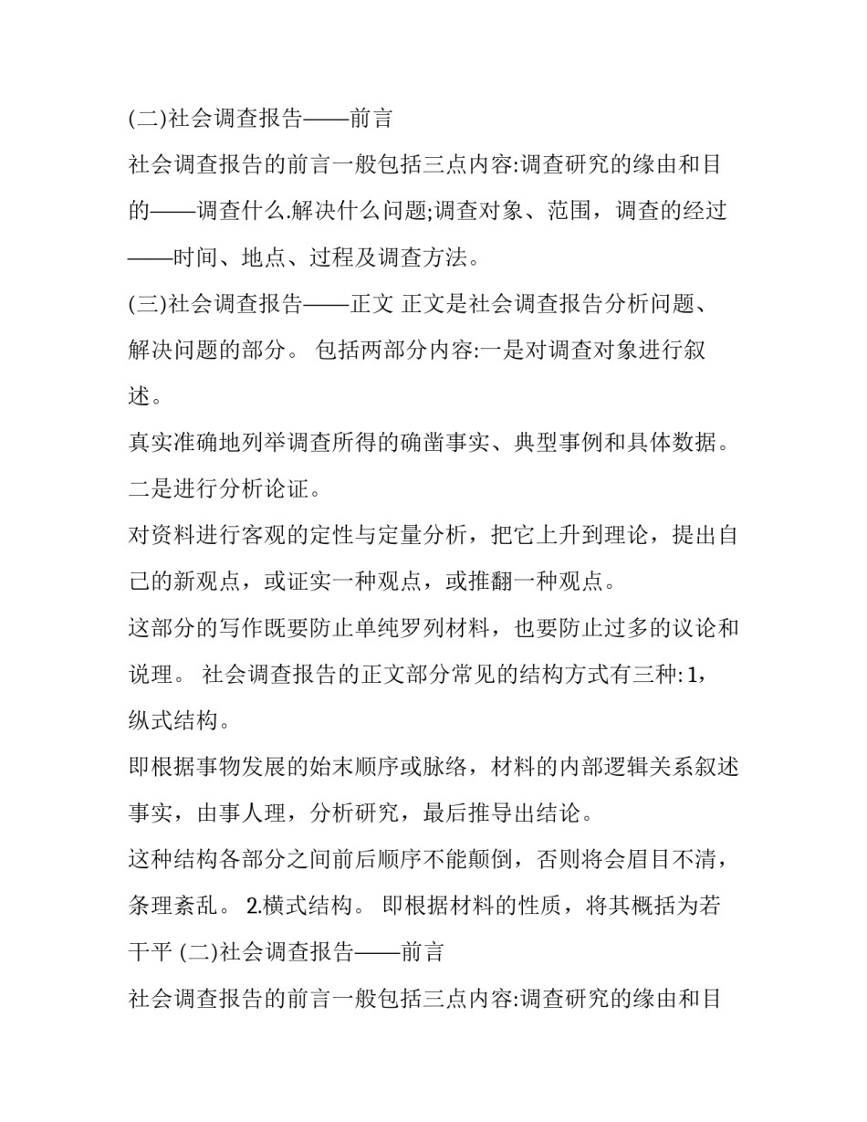 2023年社会调查报告格式(汇总15篇)_第2页